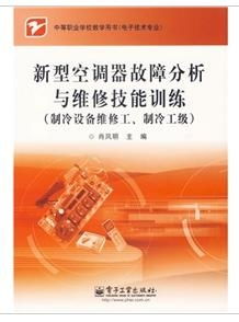 新型空調(diào)器故障分析與維修技能訓(xùn)練 驅(qū)動制冷設(shè)備技術(shù)研發(fā)新引擎