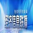 央視2套《經(jīng)濟(jì)信息聯(lián)播》廣告價(jià)格與價(jià)值解析